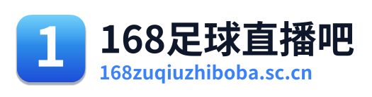 168足球直播吧